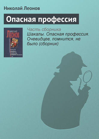 Николай Леонов, Опасная профессия