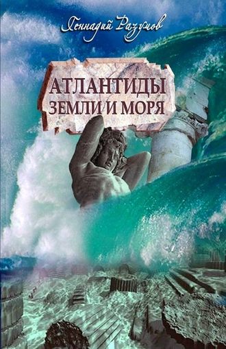 Геннадий Разумов, Атлантиды земли и морей