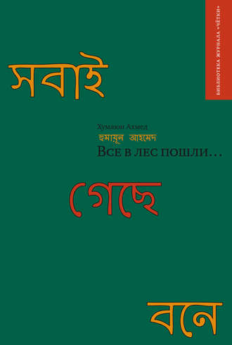 Хумаюн Ахмед, Все в лес пошли… (сборник)