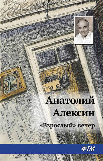 Анатолий Алексин, «Взрослый» вечер