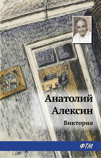 Анатолий Алексин, Виктория