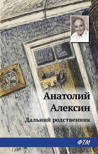 Анатолий Алексин, Дальний родственник