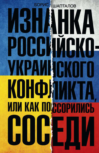 Борис Шапталов, Изнанка российско-украинского конфликта, или Как поссорились соседи
