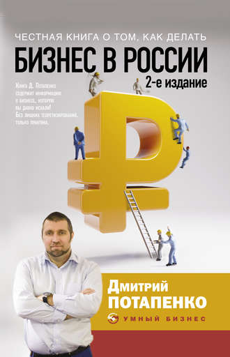 Дмитрий Потапенко, Честная книга о том, как делать бизнес в России