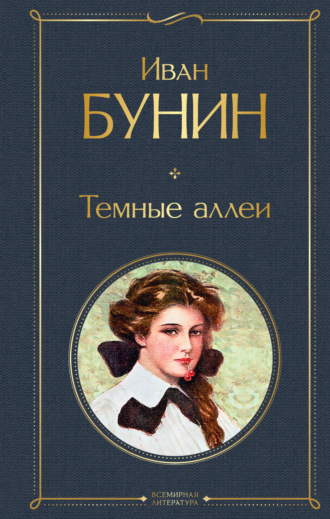 Иван Бунин, Темные аллеи (сборник)
