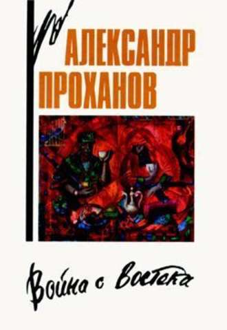 Александр Проханов, Война с Востока. Книга об афганском походе