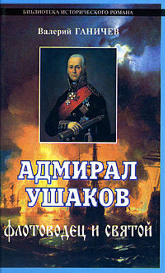 Валерий Ганичев, Адмирал Ушаков. Флотоводец и святой