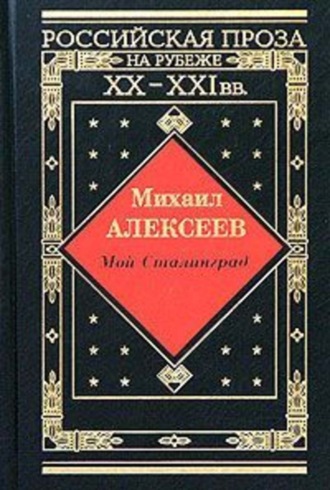 Михаил Алексеев, Мой Сталинград