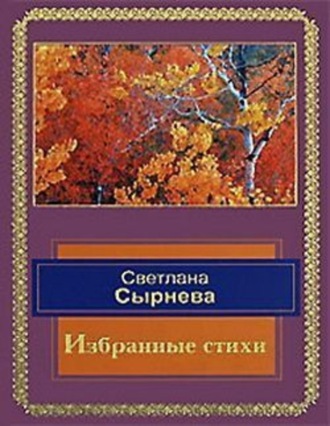 Светлана Сырнева, Избранные стихи