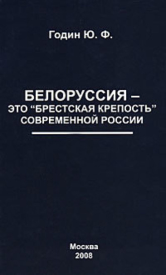 Юрий Годин, Белоруссия – это «Брестская крепость» современной России