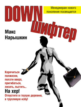 Downшифтер Макс Нарышкин, Downшифтер