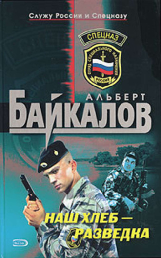 Альберт Байкалов, Наш хлеб – разведка