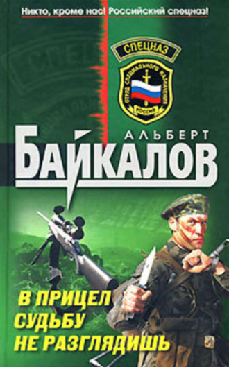 Альберт Байкалов, В прицел судьбу не разглядишь