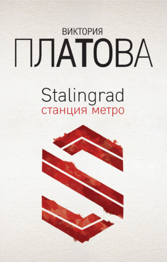 Виктория Платова, Stalingrad, станция метро