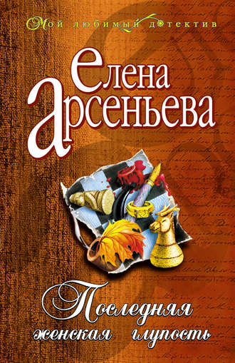 Елена Арсеньева, Последняя женская глупость