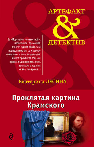 Екатерина Лесина, Проклятая картина Крамского