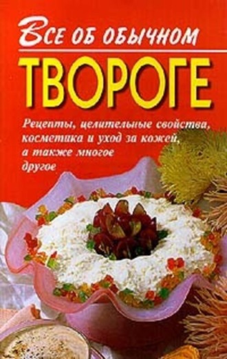 Иван Дубровин, Все об обычном твороге