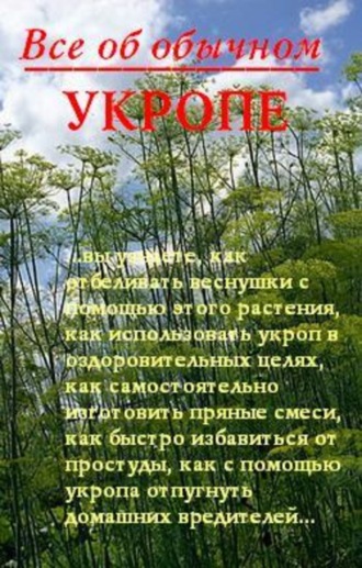 Иван Дубровин, Все об обычном укропе