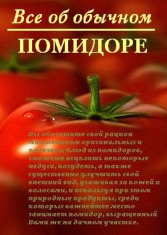 Иван Дубровин, Все об обычном помидоре