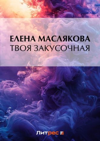 Елена Маслякова, Твоя закусочная