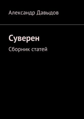 Александр Давыдов, Непреходящая история