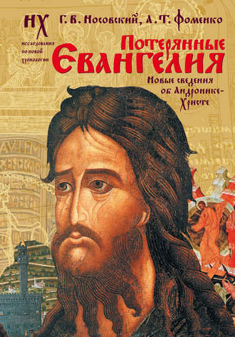 Глеб Носовский, Анатолий Фоменко, Потерянные Евангелия. Новые сведения об Андронике-Христе