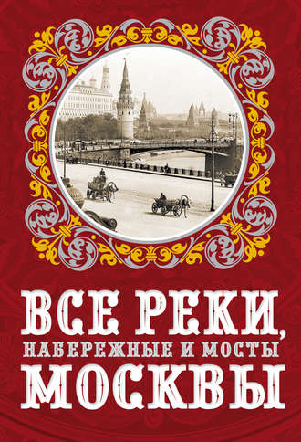 Александр Бобров, Все реки, набережные и мосты Москвы