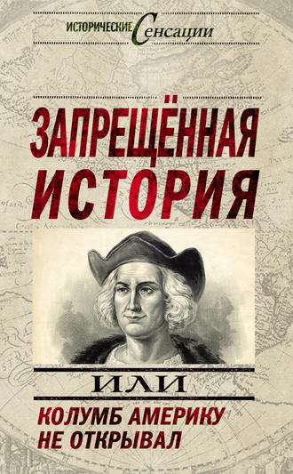 Николай Непомнящий, Андрей Жуков, Запрещенная история, или Колумб Америку не открывал