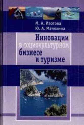 Маргарита Изотова, Юлия Матюхина, Инновации в социокультурном сервисе и туризме