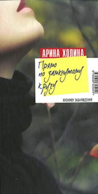 Арина Холина, Прямо по замкнутому кругу