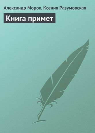 Ксения Разумовская, Александр Морок, Книга примет