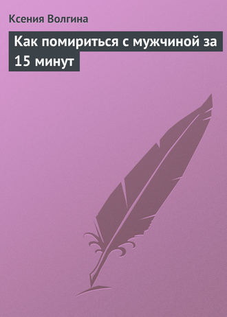 Ксения Волгина, Как помириться с мужчиной за 15 минут