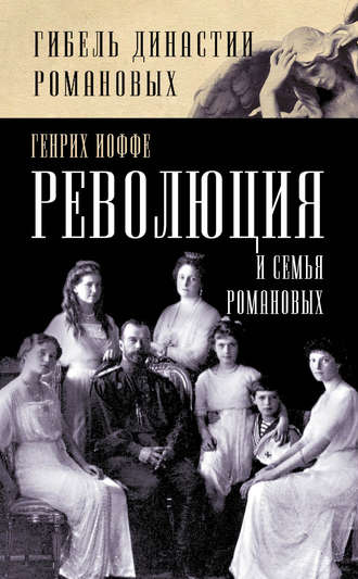 Генрих Иоффе, Революция и семья Романовых