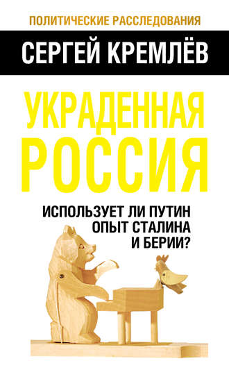 Сергей Кремлев, Украденная Россия. Использует ли Путин опыт Сталина и Берии?