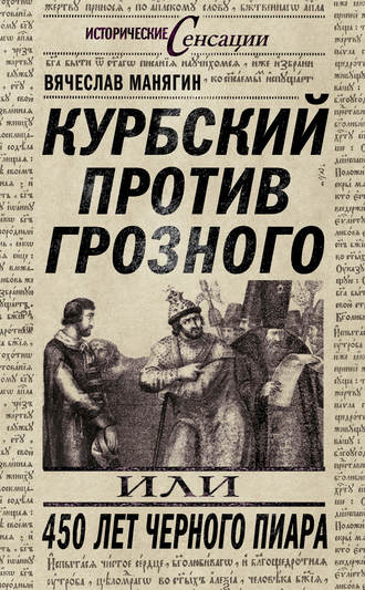 Вячеслав Манягин, Курбский против Грозного, или 450 лет черного пиара