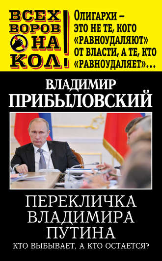 Владимир Прибыловский, Перекличка Владимира Путина. Кто выбывает, а кто остается?