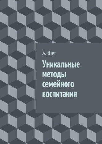 А. Янч, Уникальные методы семейного воспитания