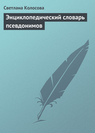 Светлана Колосова, Энциклопедический словарь псевдонимов