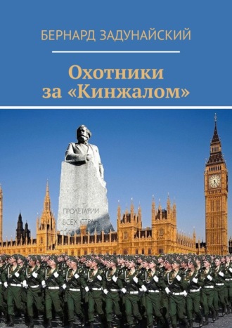 Бернард Задунайский, Охотники за «Кинжалом». Политический детектив