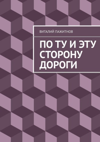 Виталий Пажитнов, По ту и эту сторону дороги, и по воде – круги, круги, круги…