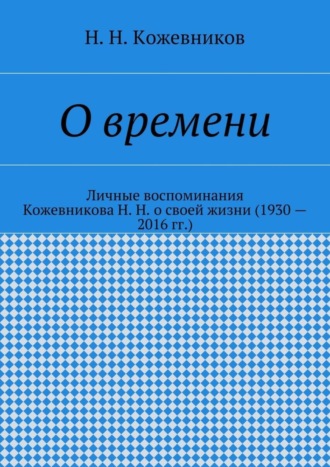 О времени Н. Кожевников, О времени