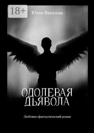 Одолевая дьявола Юлия Вакилова, Одолевая дьявола