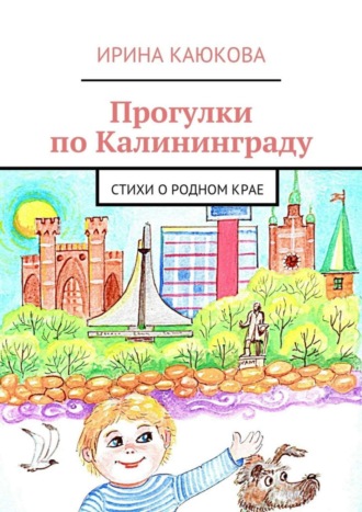 Ирина Каюкова, Прогулки по Калининграду