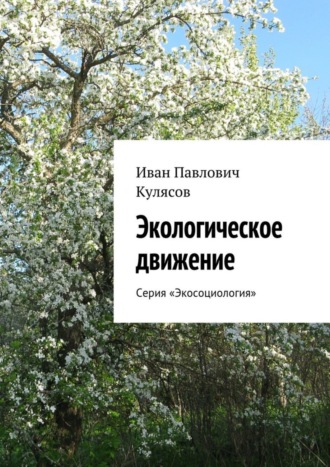 Иван Кулясов, Экологическое движение. Серия «Экосоциология»