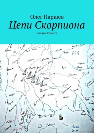 Олег Паршев, Цепи Скорпиона