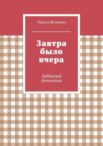 Лариса Яковенко, Завтра было вчера