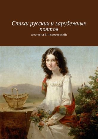 Коллектив авторов, Владимир Федоровский, Стихи русских и зарубежных поэтов