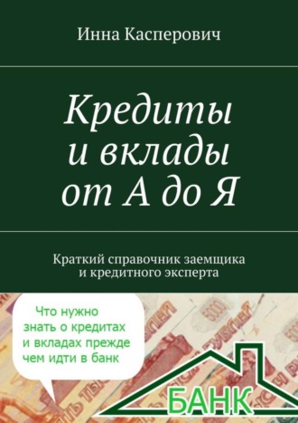 Инна Касперович, Кредиты и вклады от А до Я