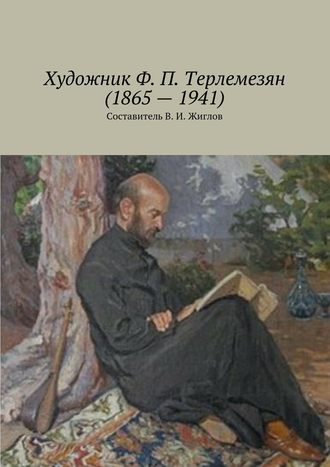 Валерий Жиглов, Художник Ф. П. Терлемезян (1865 – 1941)