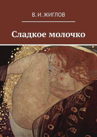 Валерий Жиглов, Сладкое молочко